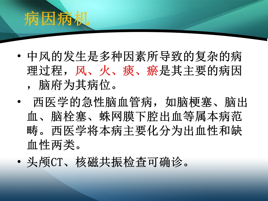 最新：中风偏瘫针灸治疗及体会总结文档资料.ppt_第3页