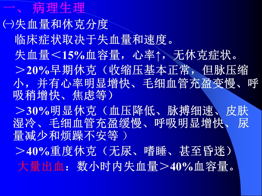 急性失血病人的合理输血文档资料.ppt_第3页