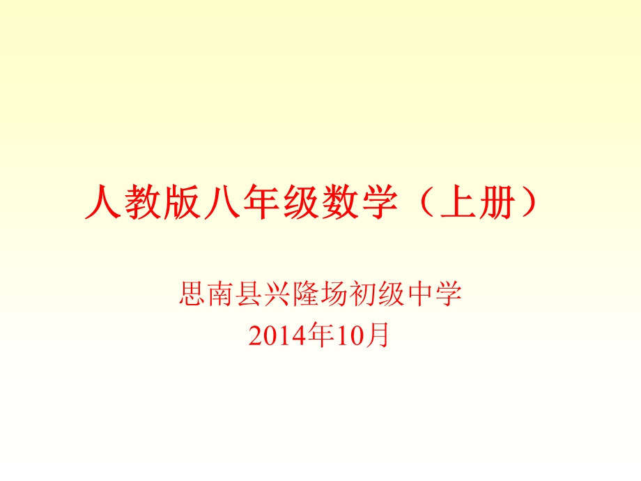 八年级数学平行线（上册）.ppt_第1页