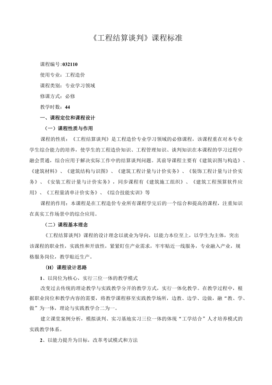 《工程结算谈判》课程标准.docx_第1页