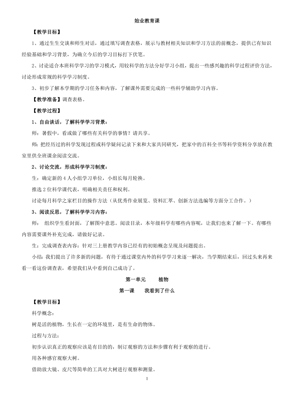 新版教科版三年级科学上册教学设计 (2).doc_第1页