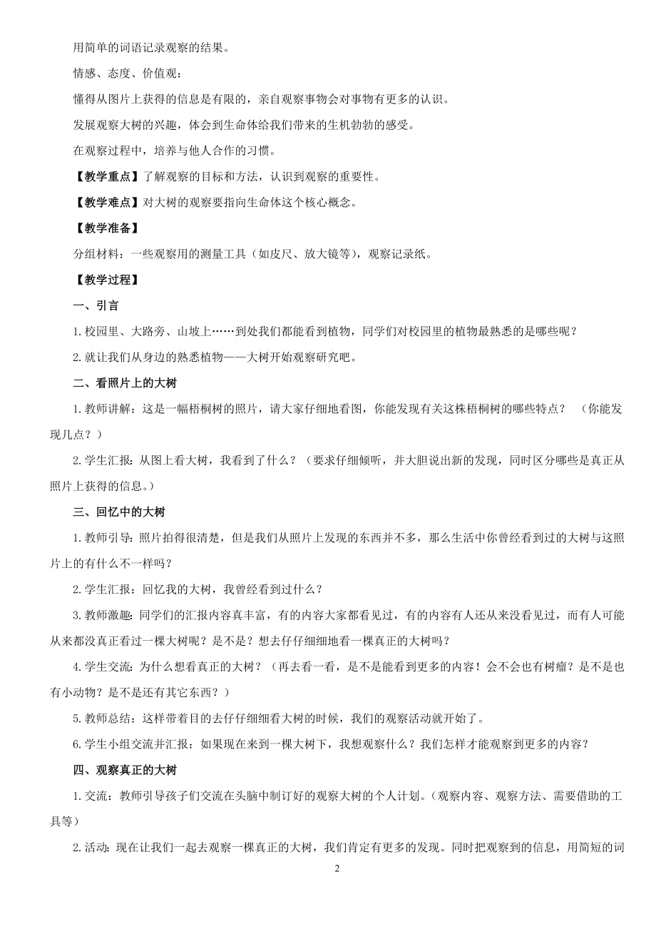 新版教科版三年级科学上册教学设计 (2).doc_第2页