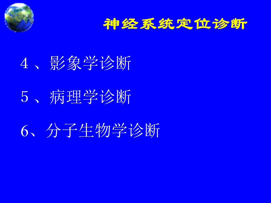 医学神经系统疾病定位诊断Anatomical diagnosisPPT文档.ppt_第2页