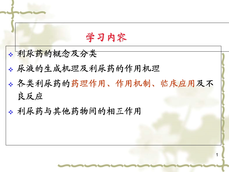 最新药理学课件 第二十四章利尿药与脱水药PPT文档.ppt_第1页