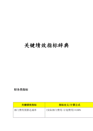 绩效考核关键绩效指标辞典.doc