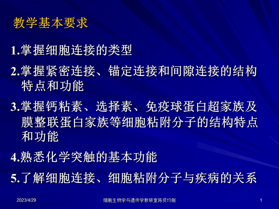 第10章细胞连接与细胞粘连文档资料.ppt_第1页