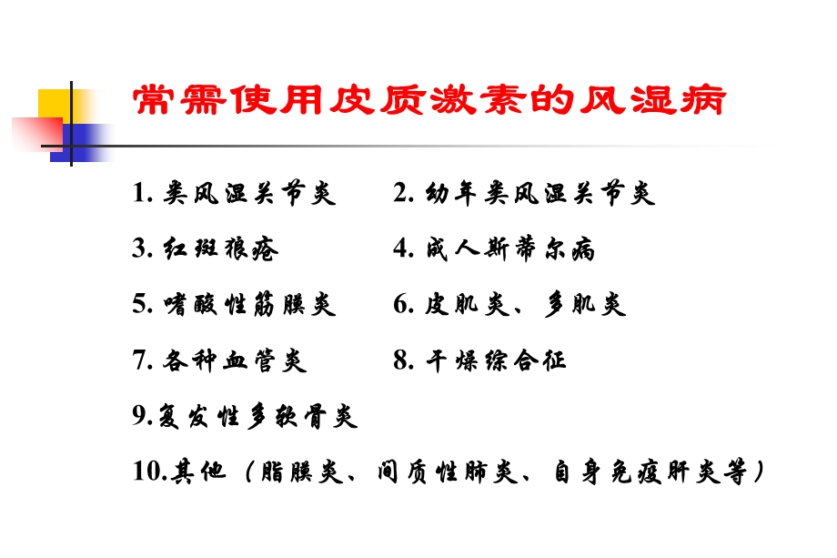 最新：皮质激素在风湿性疾病的临床应用文档资料.ppt_第1页