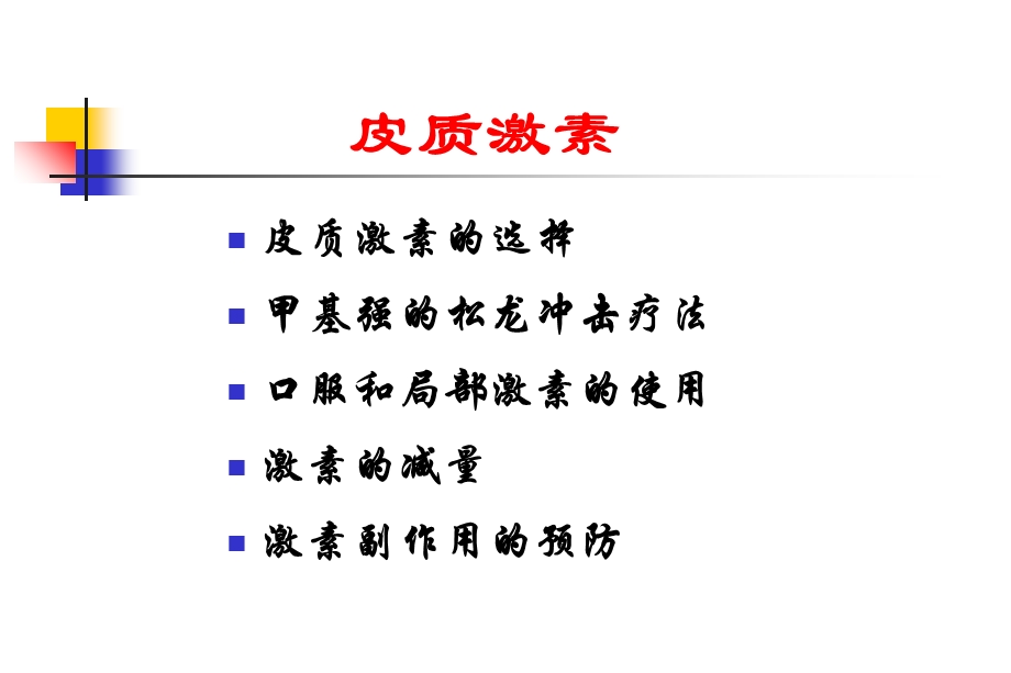 最新：皮质激素在风湿性疾病的临床应用文档资料.ppt_第3页