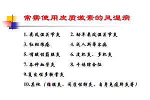 最新：皮质激素在风湿性疾病的临床应用文档资料.ppt