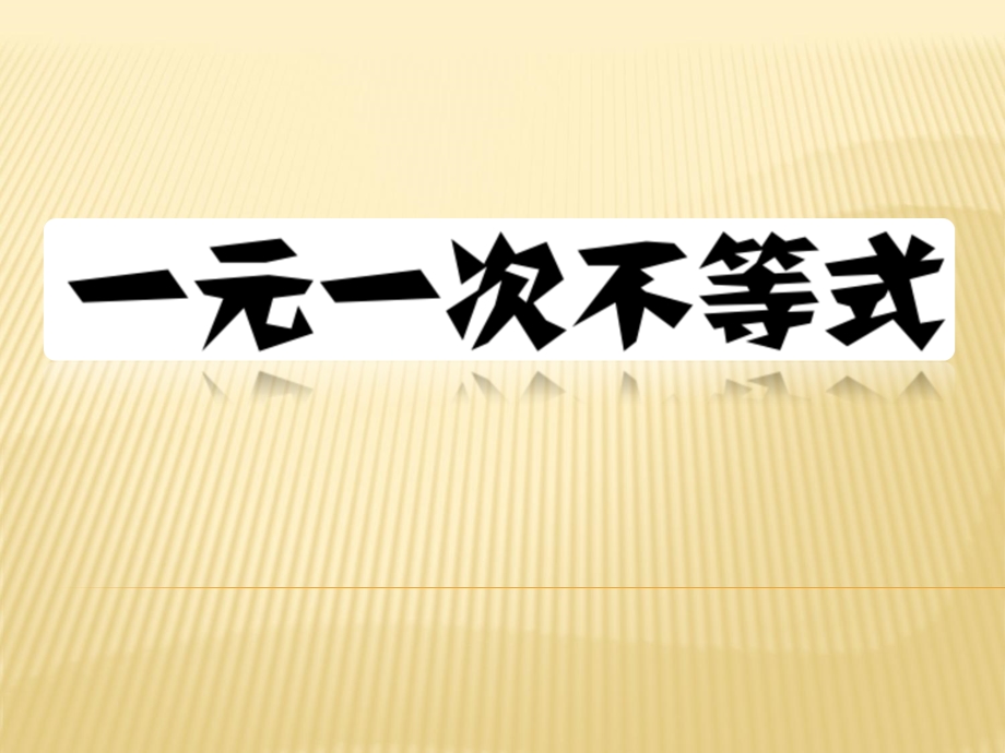 人教版七年级数学下册同步课件：9.2一元一次不等式(共12张PPT).ppt_第1页