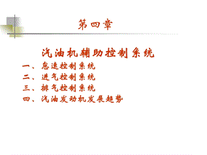 [交通运输]第四章 汽油机辅助控制系统.ppt