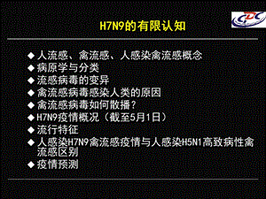 人感染H7N9禽流感的有限认知与疫情防控精选文档.ppt