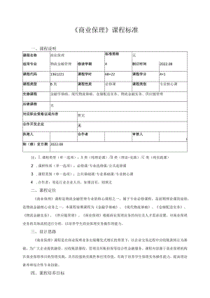 《商业保理》课程标准.docx