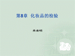 第8章化妆品的检验名师编辑PPT课件.ppt