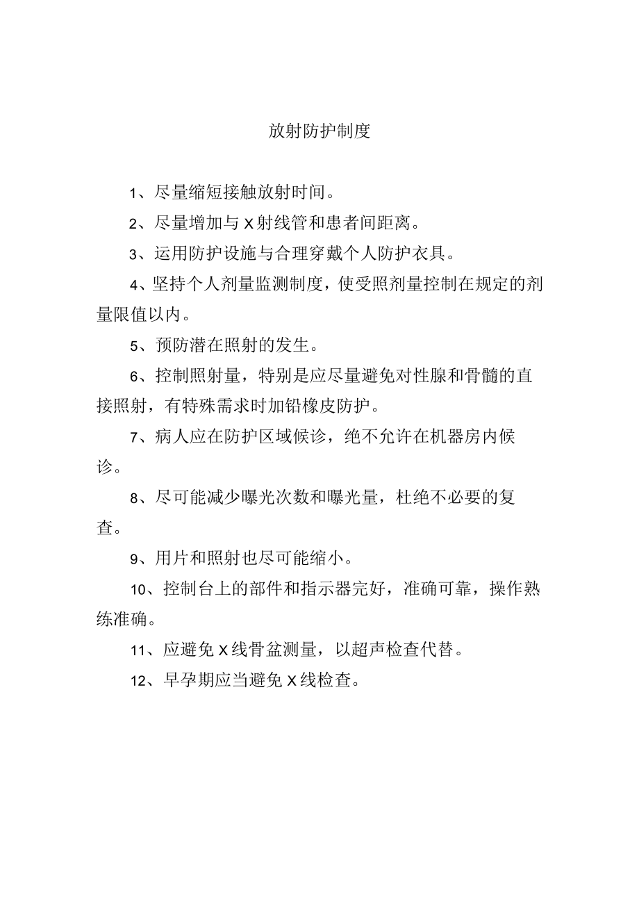 放射防护制度.docx_第1页