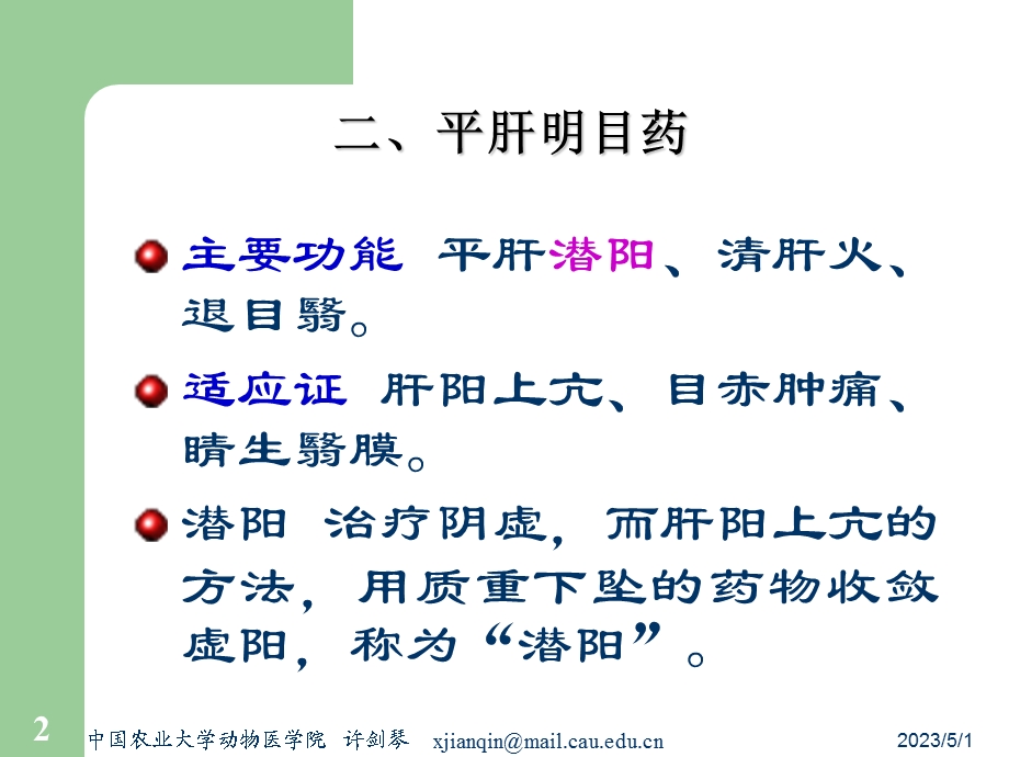 13平肝药及平肝方PPT文档资料.ppt_第2页