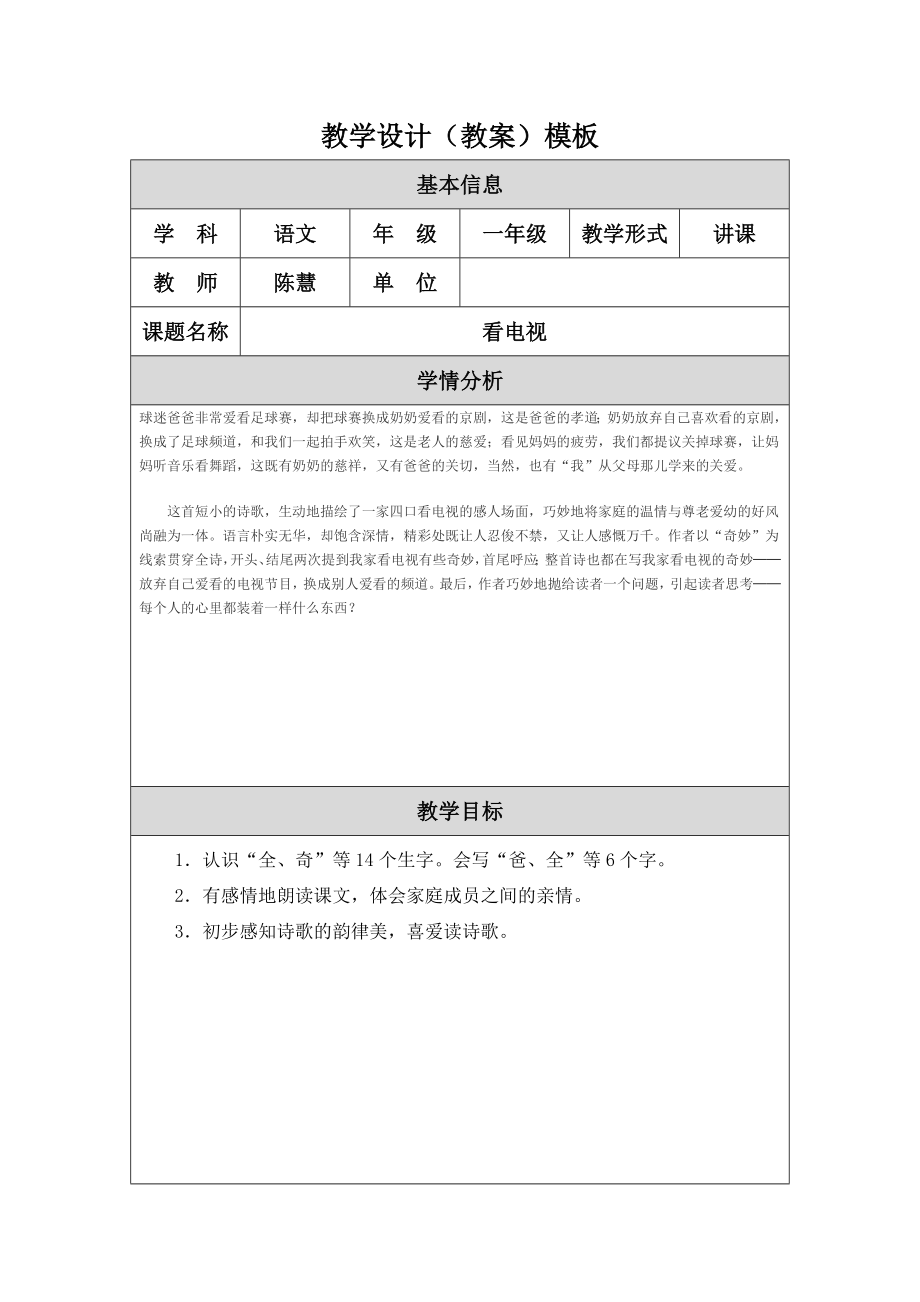 看电视教学设计（教案）.doc_第1页