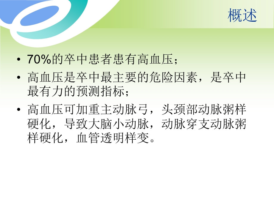 [临床医学]卒中病人血压管理.ppt_第2页