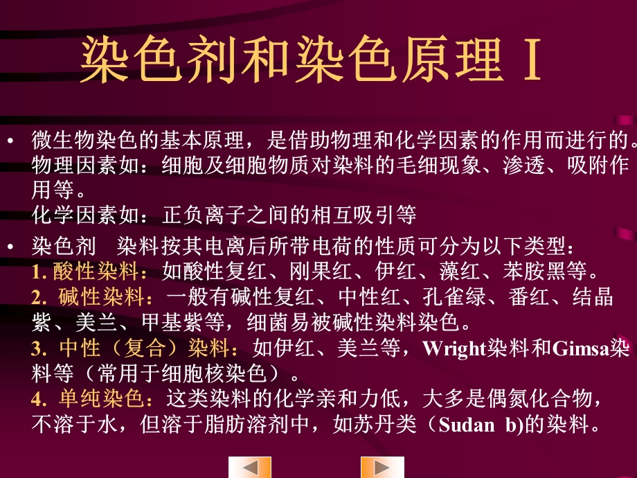 实验二细菌的染色和细菌细胞构造的观察PPT文档.ppt_第3页