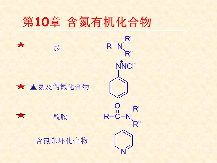 第10章含氮有机化合物名师编辑PPT课件.ppt_第1页