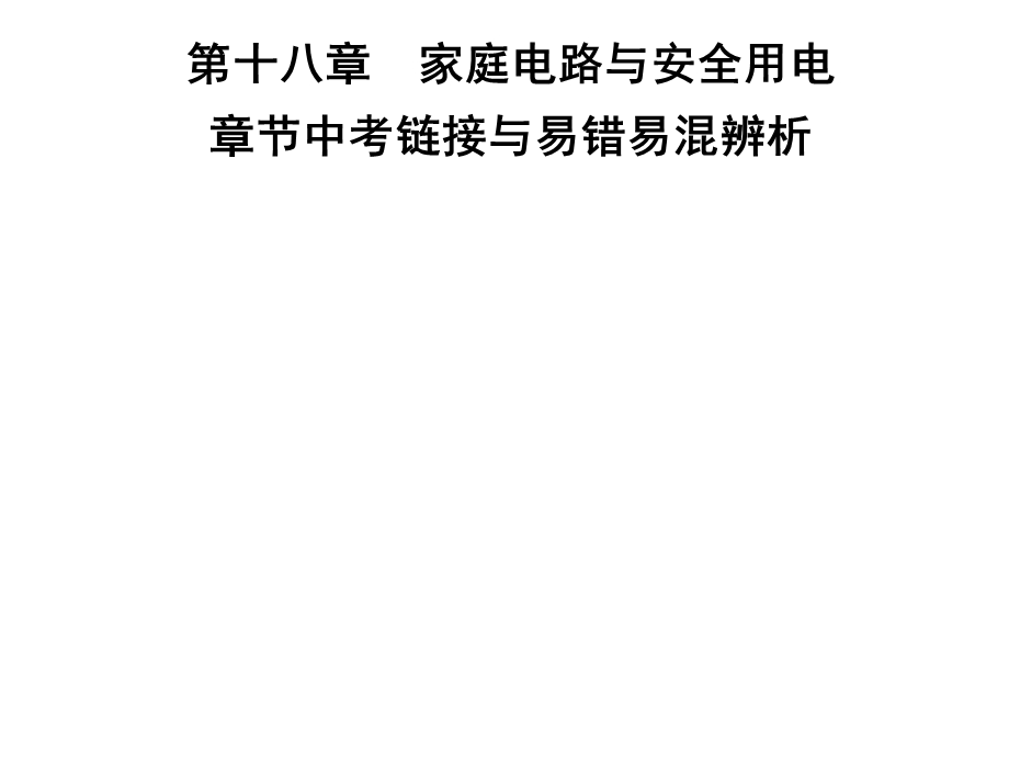 九年级物理沪粤版下册习题课件：第十八章　章节中考链接与易错易混辨析(共24张PPT).ppt_第1页