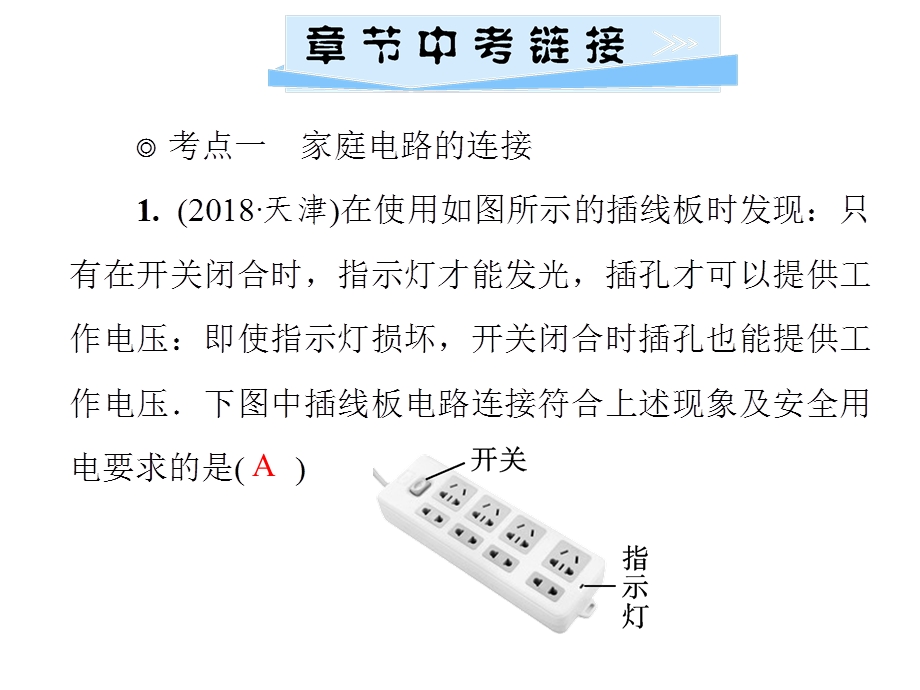 九年级物理沪粤版下册习题课件：第十八章　章节中考链接与易错易混辨析(共24张PPT).ppt_第2页