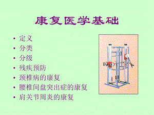 康复医学基础 PPT课件PPT文档资料.ppt