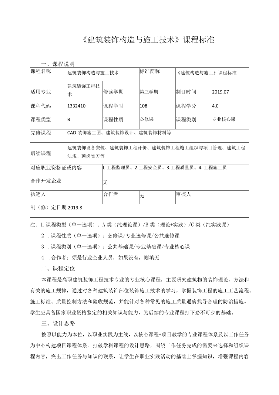 《建筑装饰构造与施工技术》课程标准.docx_第1页