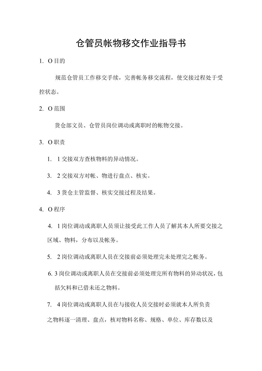 仓管员帐物移交作业指导书.docx_第1页