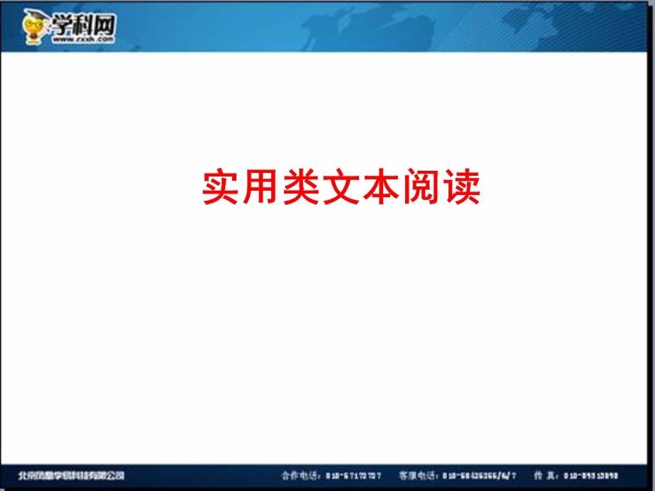 全程复习高考语文苏教版一轮复习配套专题强化复习：实用类文本阅读114张ppt.ppt_第1页