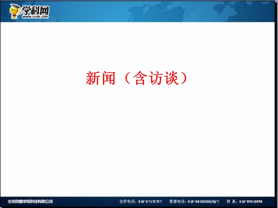 全程复习高考语文苏教版一轮复习配套专题强化复习：实用类文本阅读114张ppt.ppt_第2页