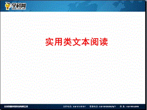 全程复习高考语文苏教版一轮复习配套专题强化复习：实用类文本阅读114张ppt.ppt