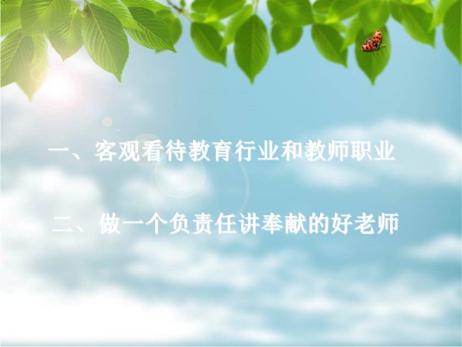 做一个负责任讲奉献的好老师PPT-.ppt_第2页