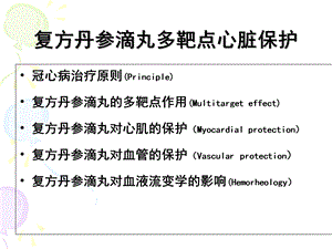 复方丹参滴丸多靶点心脏保j课件PPT课件.ppt