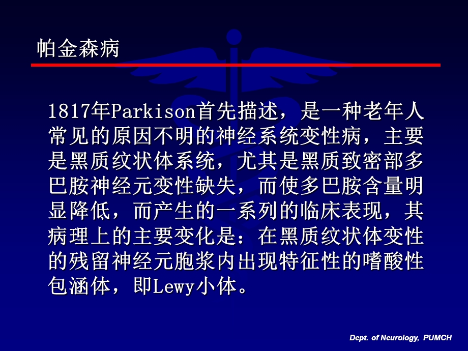 帕金森病诊断与治疗北京协和医院神经科文档资料.ppt_第1页