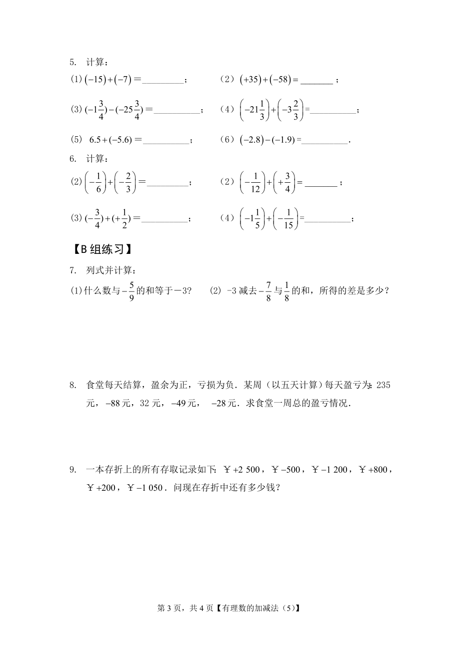 有理数的加减法简单应用.doc_第3页