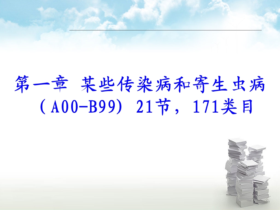 icd10传染病、寄生虫、肿瘤分类要点PPT文档资料.ppt_第1页