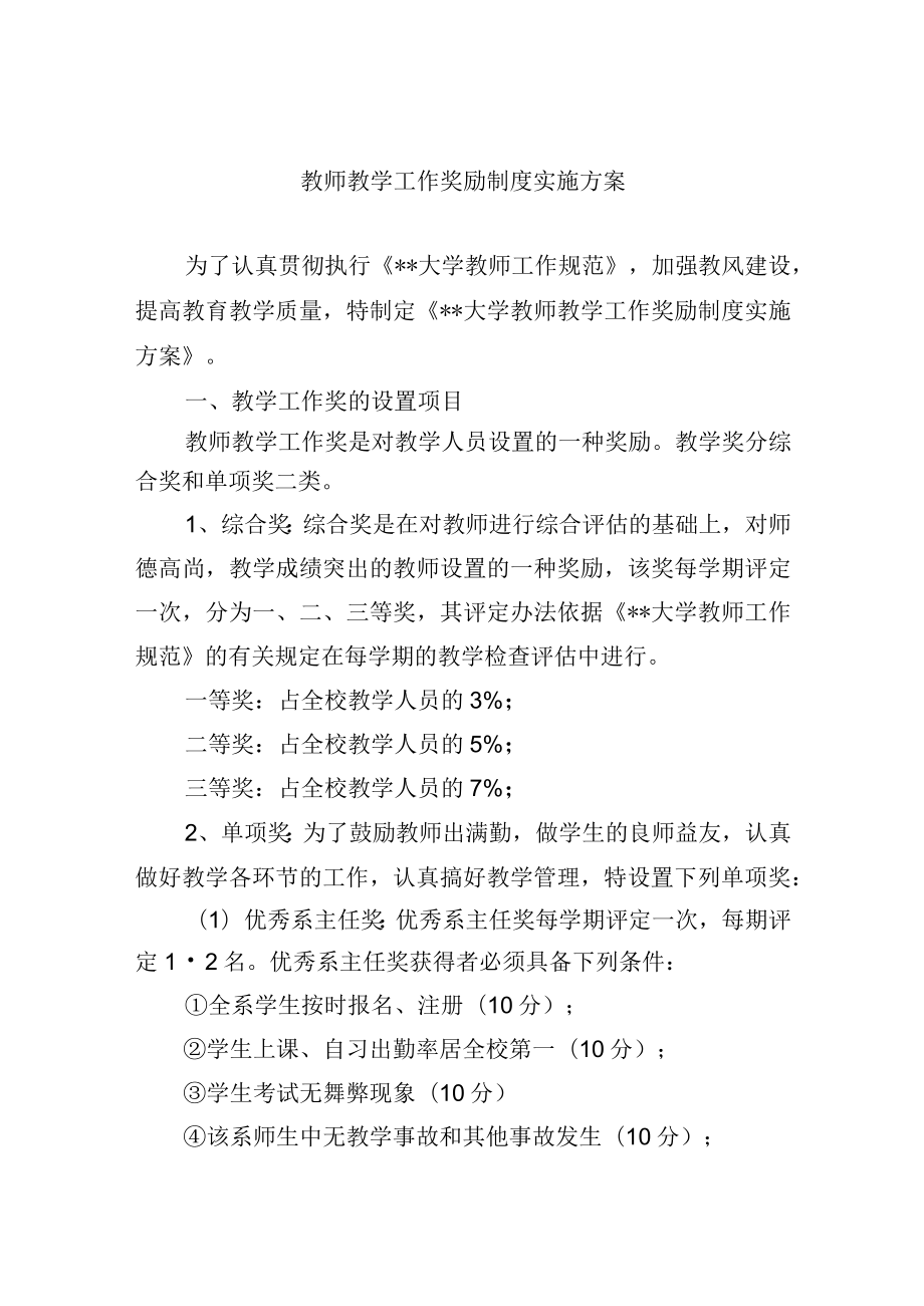 教师教学工作奖励制度实施方案.docx_第1页