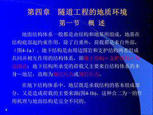 第4章隧道工程的地质环境名师编辑PPT课件.ppt