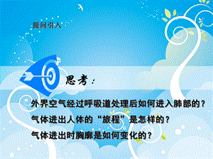 发生在肺内的气体交换人教版七年级下册PPT文档.ppt