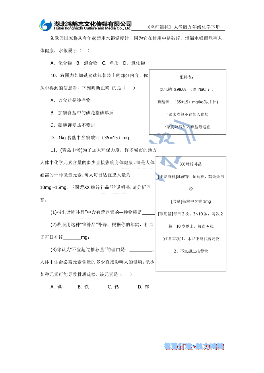 课题2化学元素与人体健康课时训练.doc_第2页