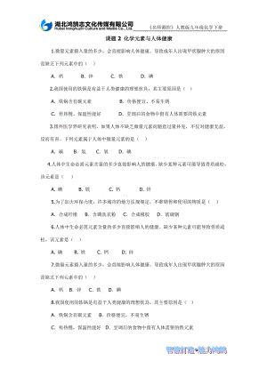 课题2化学元素与人体健康课时训练.doc