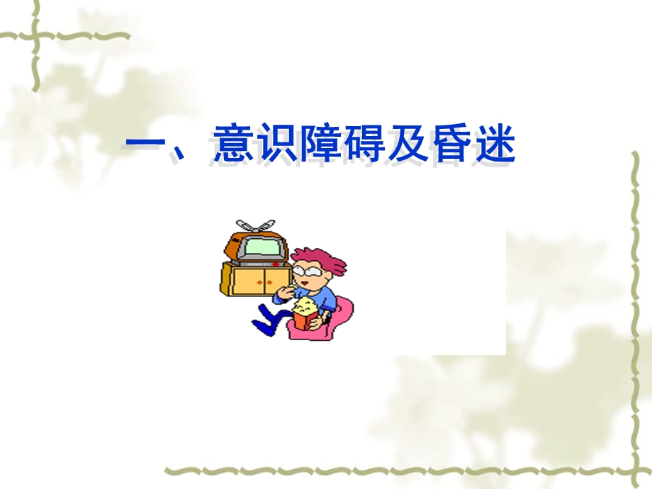 常见内科急症的救护ppt课件PPT课件.ppt_第2页