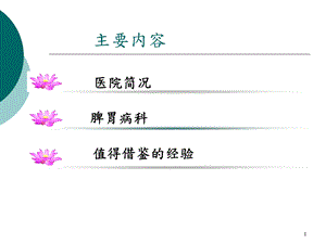 最新：进修汇报护理ppt课件文档资料.ppt