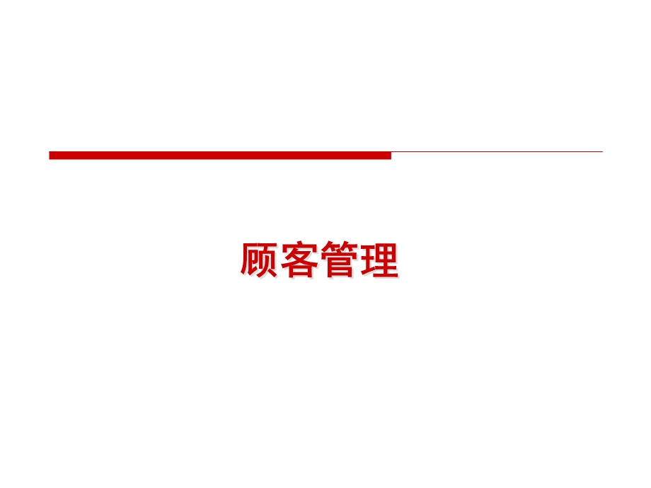 [PPT模板]顾客管理.ppt_第1页