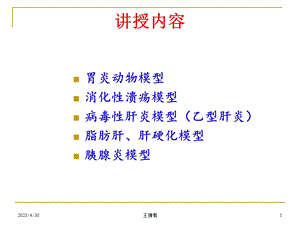 最新消化系统疾病动物模型ppt课件PPT文档.ppt