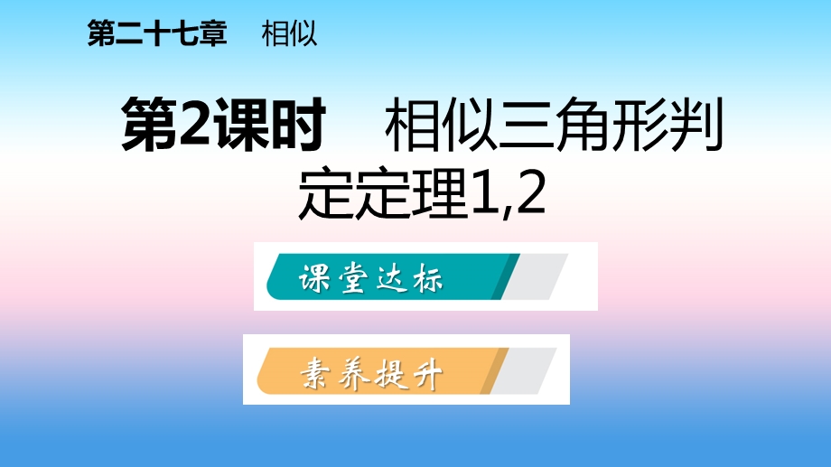 九年级数学下册相似三角形的判定第2课时相似三角形判定定理12课件新版新人教版.pptx_第1页