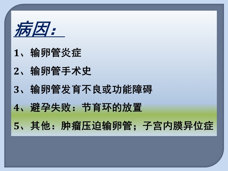 异位妊娠的术前与术后护理ppt课件PPT文档.pptx_第3页