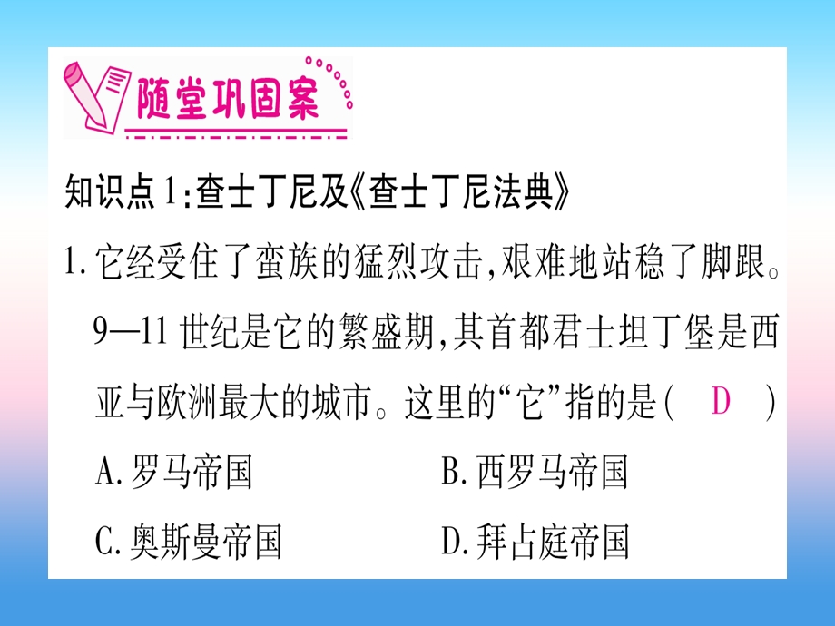 九年级历史上册第3单元封建时代的欧洲第10课拜占庭帝国和查士丁尼法典习题课件新人教版.pptx_第2页