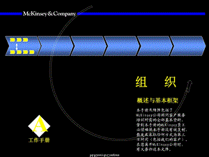 [人力资源管理]007麦肯锡—麦肯锡组织咨询手册.ppt